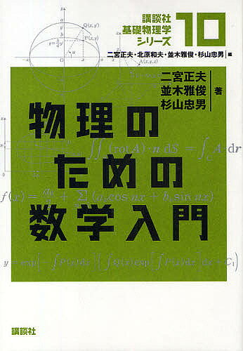 講談社基礎物理学シリーズ 10／二宮正夫【3000円以上送料無料】