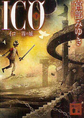【3千円以上送料無料】ICO 霧の城 下／宮部みゆき