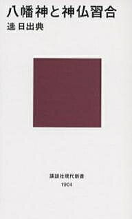 八幡神と神仏習合／逵日出典【3000円以上送料無料】