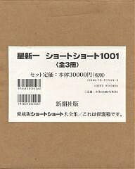 星新一ショートショート1001全3冊セッ【3000円以上送料無料】