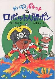 Unused Book - 【3千円以上送料無料】ロボット人間ポン／寺村輝夫