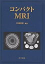 コンパクトMRI/巨瀬勝美【3000円以上送料無料】