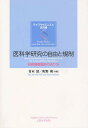 医科学研究の自由と規制 研究倫理指針のあり方/青木清/町野朔【3000円以上送料無料】