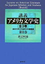講義アメリカ文学史 東京大学文学部英文科講義録 第2巻/渡辺利雄【3000円以上送料無料】
