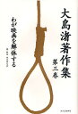 大島渚著作集 第3巻/大島渚/四方田犬彦/平沢剛【3000円以上送料無料】