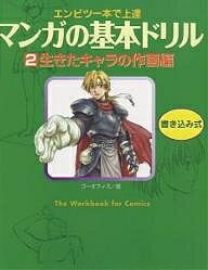 【3千円以上送料無料】マンガの基本ドリル エンピツ一本で上達 2／ゴー・オフィス