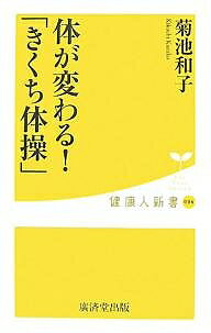 体が変わる！「きくち体操」／菊池和子【合計3000円以上で送料無料】