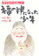 福の神になった少年 仙台四郎の物語／丘修三【3000円以上送料無料】