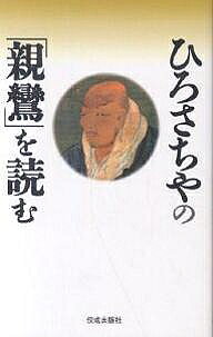 ＜全品15倍 ※8/24~27限定 要エントリー＞ひろさちやの「親鸞」を読む／ひろさちや