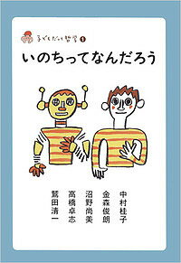 【3千円以上送料無料】いのちってなんだろう／中村桂子