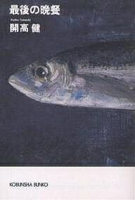 最後の晩餐／開高健【3000円以上送料無料】