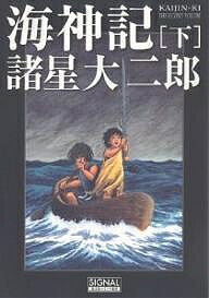 【3千円以上送料無料】海神記 下／諸星大二郎
