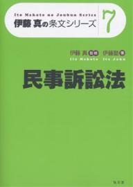 民事訴訟法／伊藤塾【3000円以上送料無料】