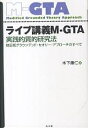 ライブ講義M-GTA 実践的質的研究法 修正版グラウンデッド・セオリー・アプローチのすべて/木下康仁【3000円以上送料無料】