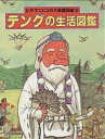 テングの生活図鑑／ヒサクニヒコ【3000円以上送料無料】