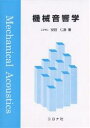 著者安田仁彦(著)出版社コロナ社発売日2004年07月ISBN9784339045734ページ数223Pキーワードきかいおんきようがく キカイオンキヨウガク やすだ きみひこ ヤスダ キミヒコ9784339045734目次1 緒論/2 波動方程式/3 平面波の伝播/4 管路の中の音波/5 遮音と吸音/6 弾生体の振動/7 自由空間への音波の放射/8 閉空間の中の音波/9 音振動連成問題/10 有限要素法・境界要素法の数学基礎/11 有限要素法による音響解析/12 境界要素法による音響解析