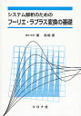 システム解析のためのフーリエ・ラプラス変換の基礎／楊剣鳴【3000円以上送料無料】