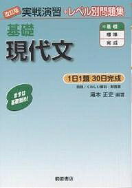 基礎現代文／滝本正史【3000円以上送料無料】