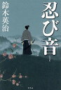 忍び音/鈴木英治【3000円以上送料無料】