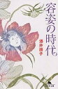 容姿の時代/酒井順子【3000円以上送料無料】
