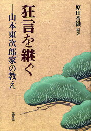 狂言を継ぐ 山本東次郎家の教え／原田香織【3000円以上送料無料】