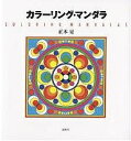 カラーリング・マンダラ/正木晃【3000円以上送料無料】