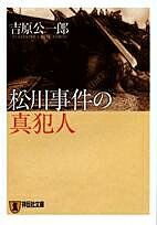 松川事件の真犯人／吉原公一郎【3000円以上送料無料】
