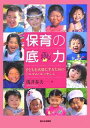 保育の底力 子どもを大切にするためのミニマム・エッセンス／浅井春夫【3000円以上送料無料】