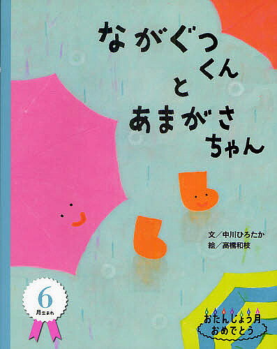 著者中川ひろたか(文) 高橋和枝(絵)出版社自由国民社発売日2011年04月ISBN9784426110567ページ数1冊（ページ付なし）キーワードえほん 絵本 プレゼント ギフト 誕生日 子供 クリスマス 子ども こども ながぐつくんとあまがさちやんおたんじようずきおめで ナガグツクントアマガサチヤンオタンジヨウズキオメデ なかがわ ひろたか たかはし ナカガワ ヒロタカ タカハシ9784426110567内容紹介あなたにとって「おたんじょう月」は特別な月♪とっておきの「あめ」のお話にくわえて、6月の誕生石、誕生花、行事などうれしいプチ情報もついています。プレゼントにピッタリなシリーズです。※本データはこの商品が発売された時点の情報です。