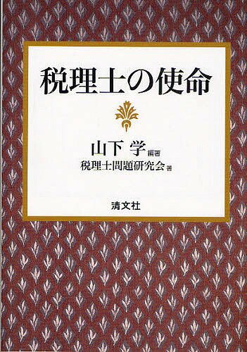 税理士の使命／山下学／税理士問題研究会【3000円以上送料無料】
