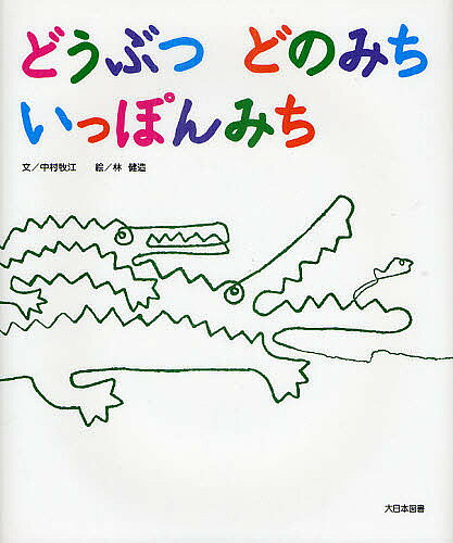Picture-Book （JAPAN） - 【3千円以上送料無料】どうぶつどのみちいっぽんみち／中村牧江／林健造