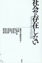 社会は存在しない セカイ系文化論/限界小説研究会/笠井潔【3000円以上送料無料】