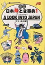 英文日本絵とき事典 1/JTB海外ガイドブック編集部/旅行【3000円以上送料無料】