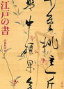 江戸の書/高橋利郎【3000円以上送料無料】