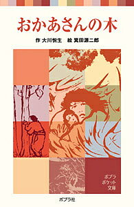 おかあさんの木／大川悦生／箕田源二郎【3000円以上送料無料】