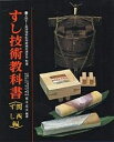 すし技術教科書 関西ずし編/荒木信次/レシピ【3000円以上送料無料】
