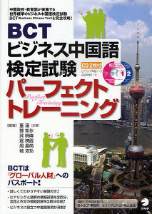 BCTビジネス中国語検定試験パーフェクトトレーニング/董瑾/如氷/呉暁峰【3000円以上送料無料】