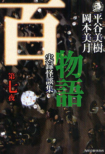 ＜6/25 全品20倍 要エントリー＞百物語 実録怪談集 第7夜／平谷美樹／岡本美月