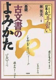 基礎古文書のよみかた【3000円以上送料無料】