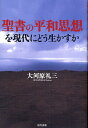 聖書の平和思想を現代にどう生かすか/大河原礼三【3000円以上送料無料】
