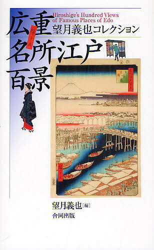 広重名所江戸百景 望月義也コレクション／安藤広重／望月義也【3000円以上送料無料】
