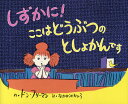 しずかに!ここはどうぶつのとしょかんです／ドン・フリーマン／なかがわちひろ【3000円以上送料無料】