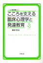 こころを支える臨床心理学と発達教育／鎌倉利光【3000円以上送料無料】