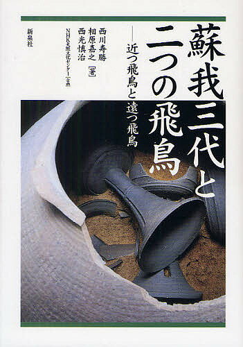 蘇我三代と二つの飛鳥 近つ飛鳥と遠つ飛鳥／西川寿勝【3000円以上送料無料】のサムネイル