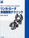 リンカ・ローダ実践開発テクニック 実行ファイルを作成するために必須の技術/坂井弘亮【3000円以上送料無料】