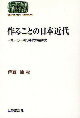 作ることの日本近代 一九一〇-四〇年代の精神史／伊藤徹【3000円以上送料無料】