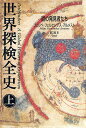 世界探検全史 道の発見者たち 上/フェリペ・フェルナンデス・アルメスト/関口篤【3000円以上送料無料】