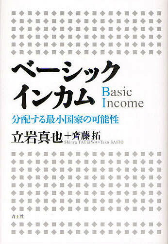 ベーシックインカム 分配する最小国家の可能性／立岩真也／斉藤拓【3000円以上送料無料】