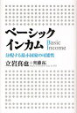 ベーシックインカム 分配する最小国家の可能性／立岩真也／斉藤拓