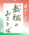 日めくり 教祖のおことば【3000円以上送料無料】